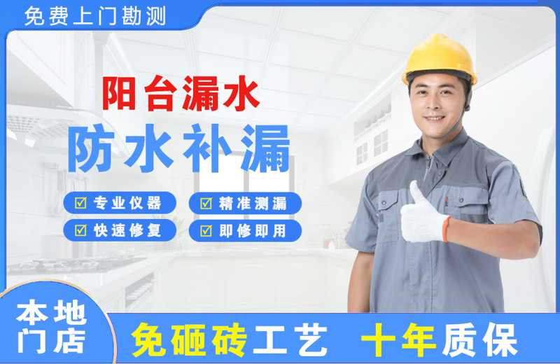 衡水阳台漏水维修